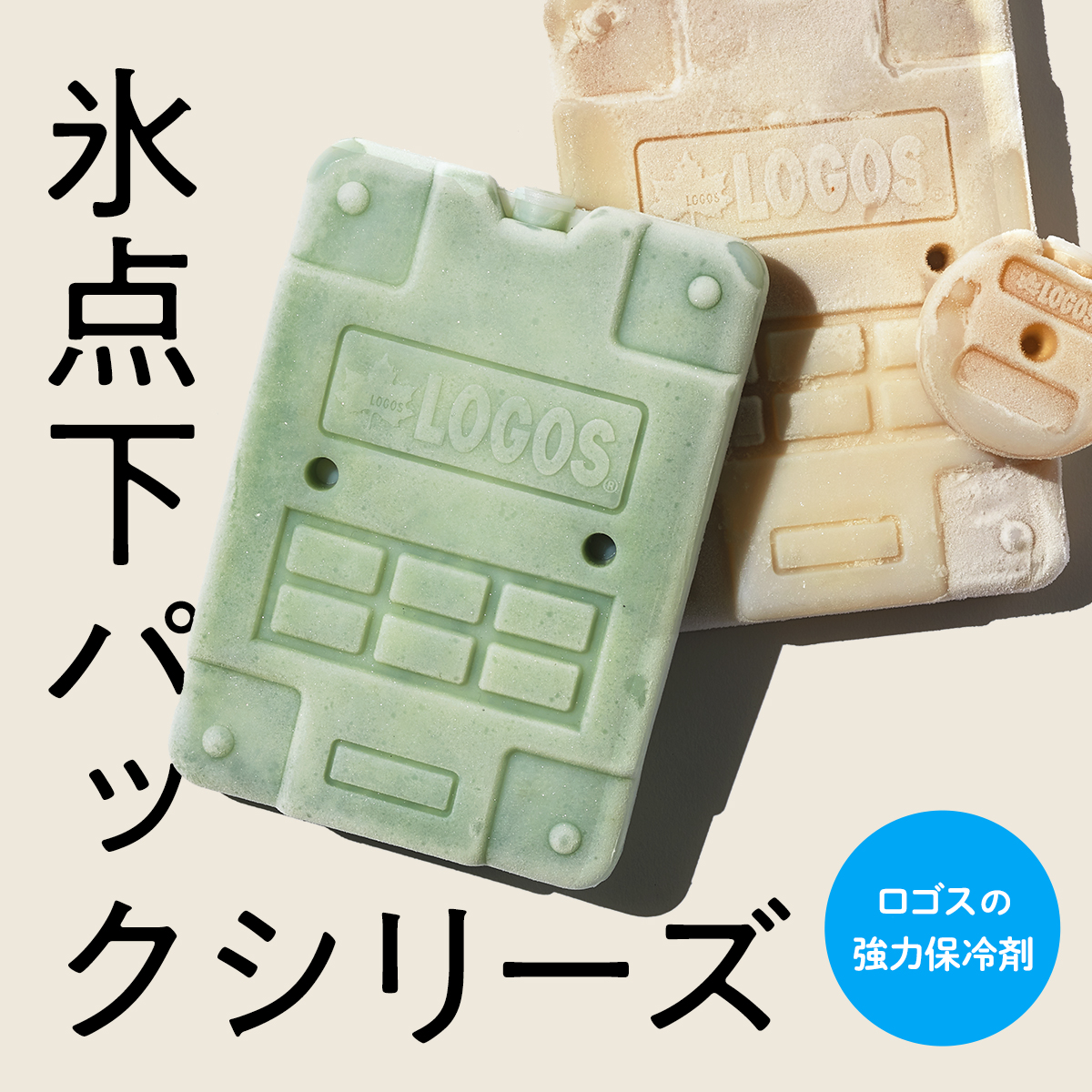氷点下パックシリーズ